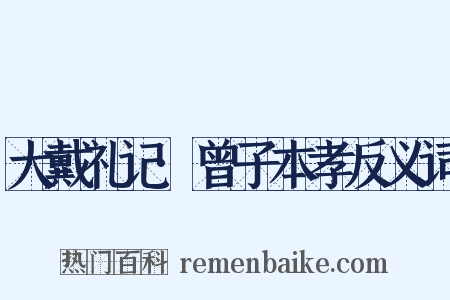 大戴礼记·曾子本孝反义词是什么意思的图片
